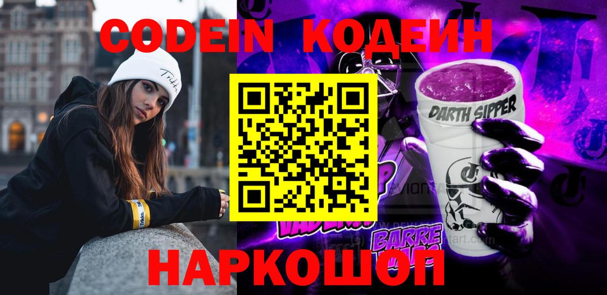 Кодеин Purple Drank  Вход с VPN  Codein напиток Lean (лин)  Кулебаки 